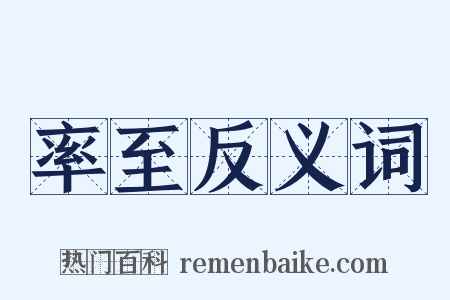 率至反义词是什么意思的图片